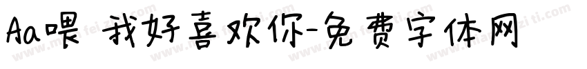 Aa喂 我好喜欢你字体转换
